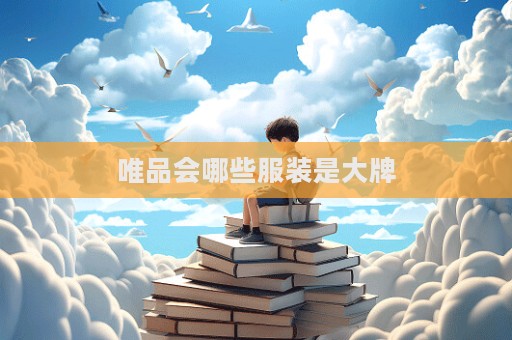 唯品會哪些服裝是大牌