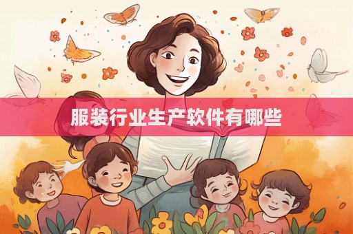 服裝行業生產軟件有哪些