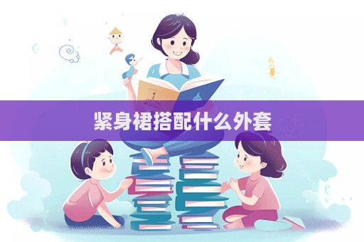 緊身裙搭配什么外套