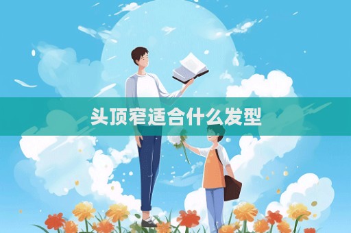頭頂窄適合什么發(fā)型
