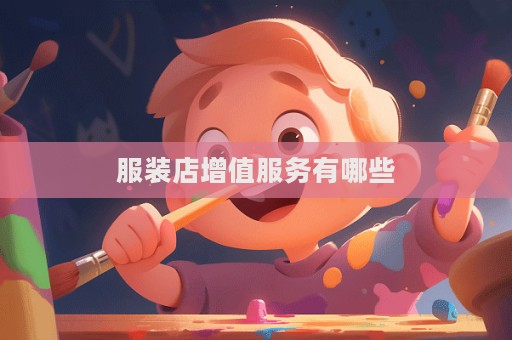 服裝店增值服務(wù)有哪些