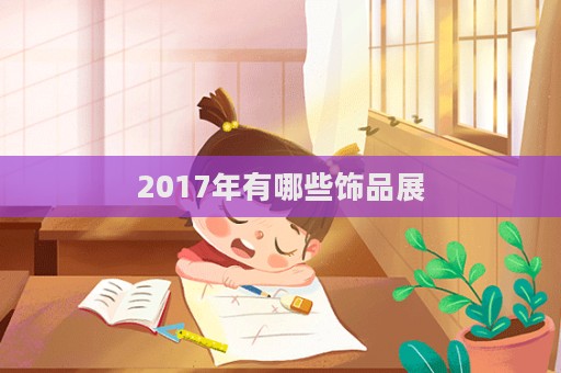 2017年有哪些飾品展