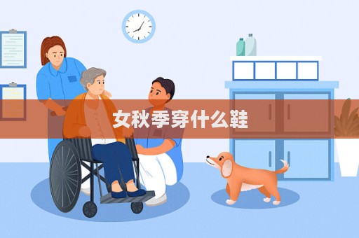 女秋季穿什么鞋