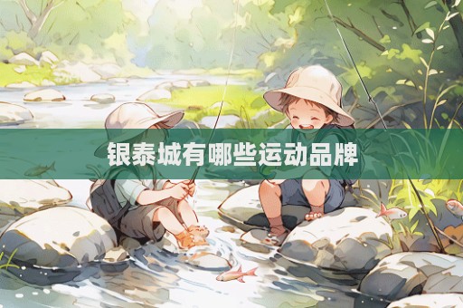 銀泰城有哪些運動品牌