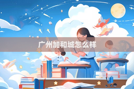 廣州加和城怎么樣