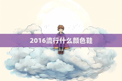 2016流行什么顏色鞋