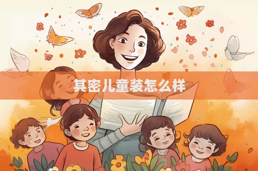 其密兒童裝怎么樣