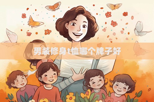 男裝修身t恤哪個牌子好