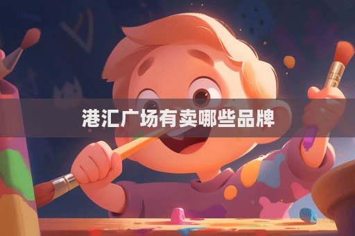 港匯廣場有賣哪些品牌