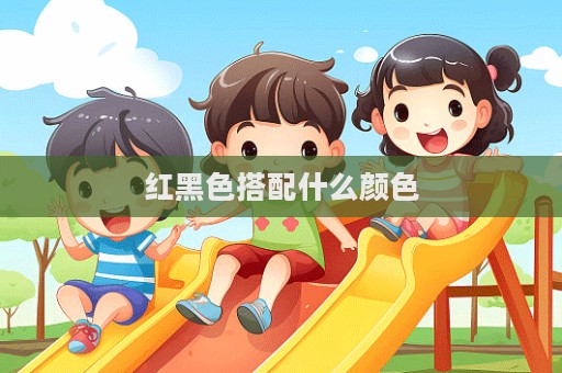 紅黑色搭配什么顏色