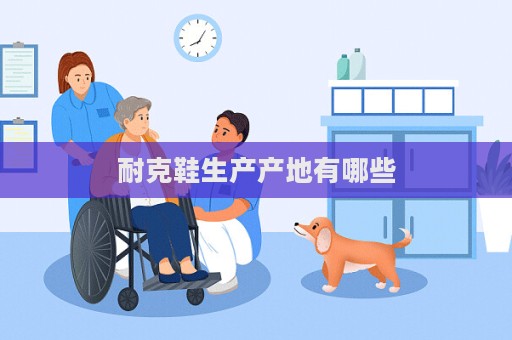 耐克鞋生產(chǎn)產(chǎn)地有哪些  第1張