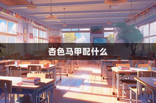 杏色馬甲配什么