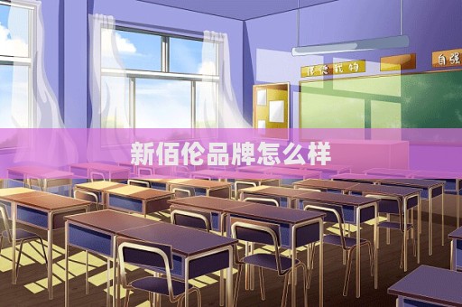 新佰倫品牌怎么樣