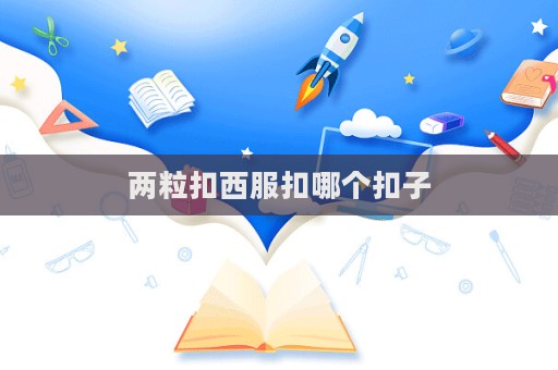 兩粒扣西服扣哪個扣子