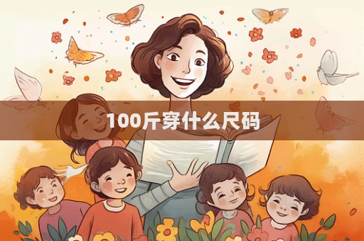 100斤穿什么尺碼