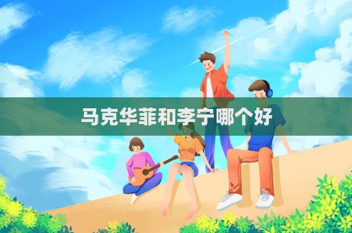 馬克華菲和李寧哪個好
