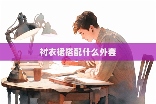 襯衣裙搭配什么外套
