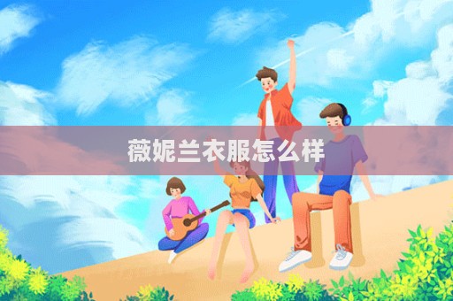 薇妮蘭衣服怎么樣
