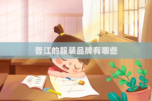晉江的服裝品牌有哪些