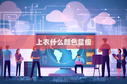 上衣什么顏色顯瘦