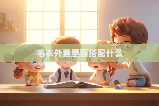 毛衣外套里面搭配什么