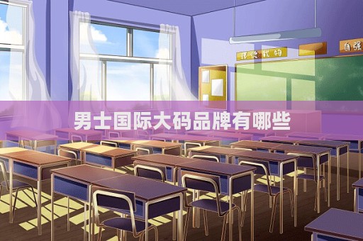 男士國際大碼品牌有哪些