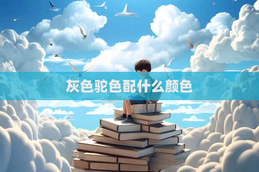 灰色駝色配什么顏色