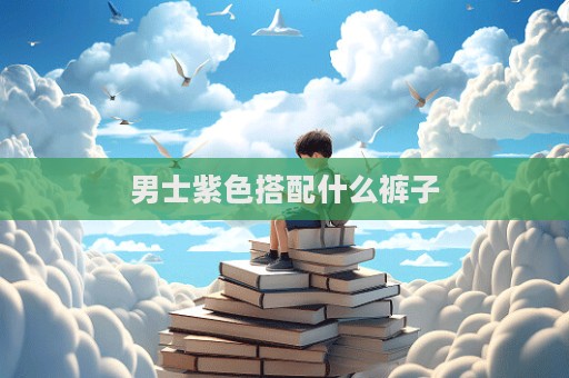 男士紫色搭配什么褲子