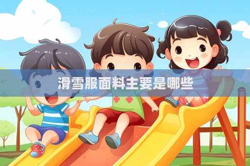 滑雪服面料主要是哪些
