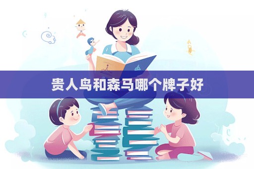 貴人鳥和森馬哪個(gè)牌子好