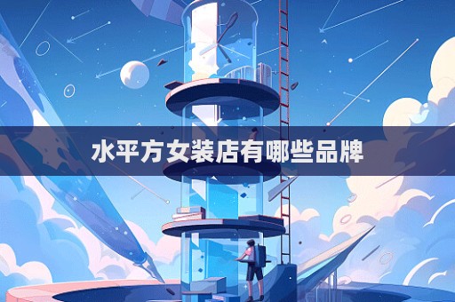 水平方女裝店有哪些品牌