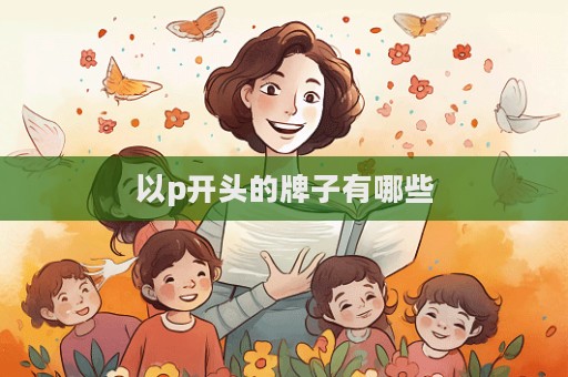 以p開頭的牌子有哪些