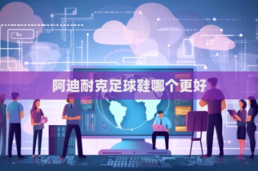 阿迪耐克足球鞋哪個更好