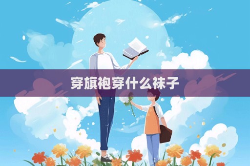 穿旗袍穿什么襪子