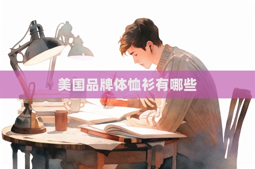美國品牌體恤衫有哪些