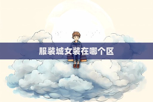 服裝城女裝在哪個區