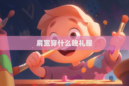 肩寬穿什么晚禮服