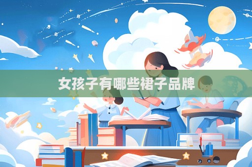 女孩子有哪些裙子品牌