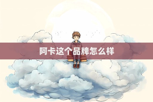 阿卡這個品牌怎么樣