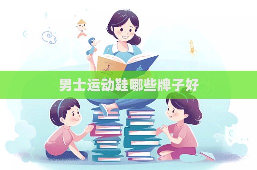 男士運動鞋哪些牌子好
