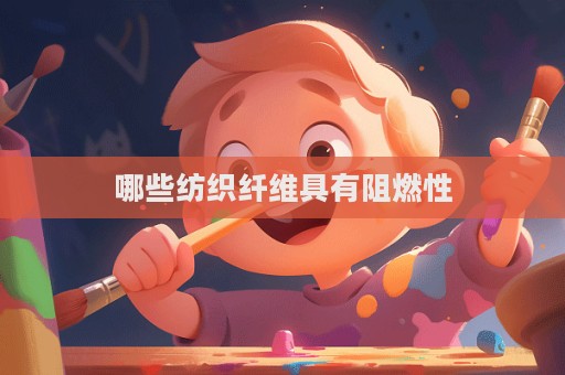 哪些紡織纖維具有阻燃性