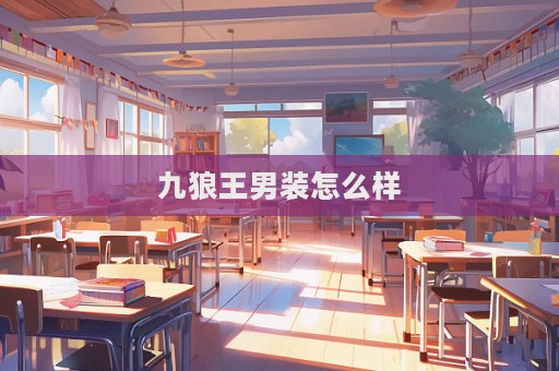 九狼王男裝怎么樣