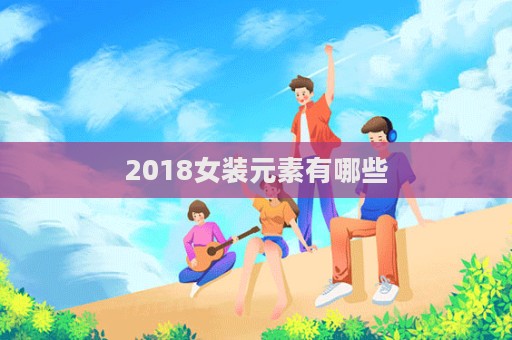 2018女裝元素有哪些