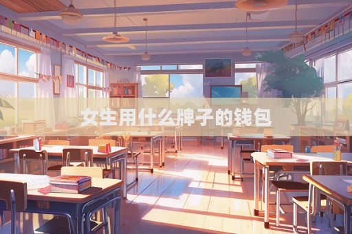 女生用什么牌子的錢包