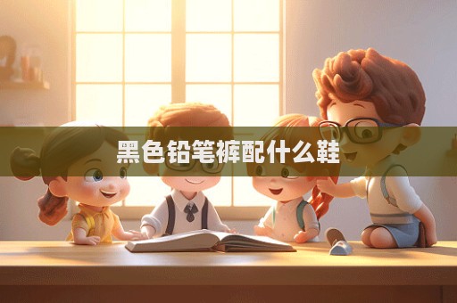 黑色鉛筆褲配什么鞋