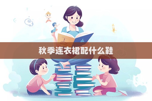 秋季連衣裙配什么鞋