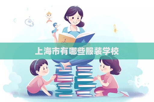 上海市有哪些服裝學校