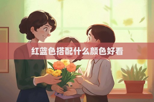 紅藍色搭配什么顏色好看
