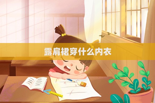 露肩裙穿什么內衣