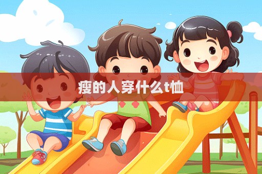 瘦的人穿什么t恤